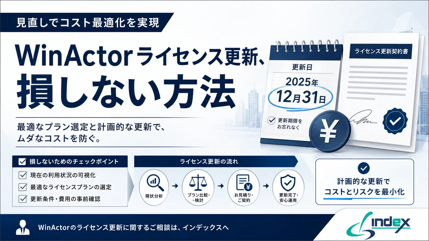 WinActorライセンス更新の手順と注意点｜更新前に知っておくべき5つのポイント