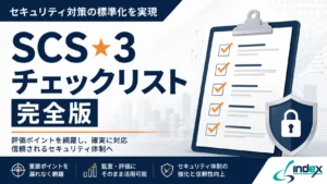 SCS評価制度★3取得チェックリスト・チェックシート完全版｜8評価分野の証跡整備を情シスが解説【2026年版】