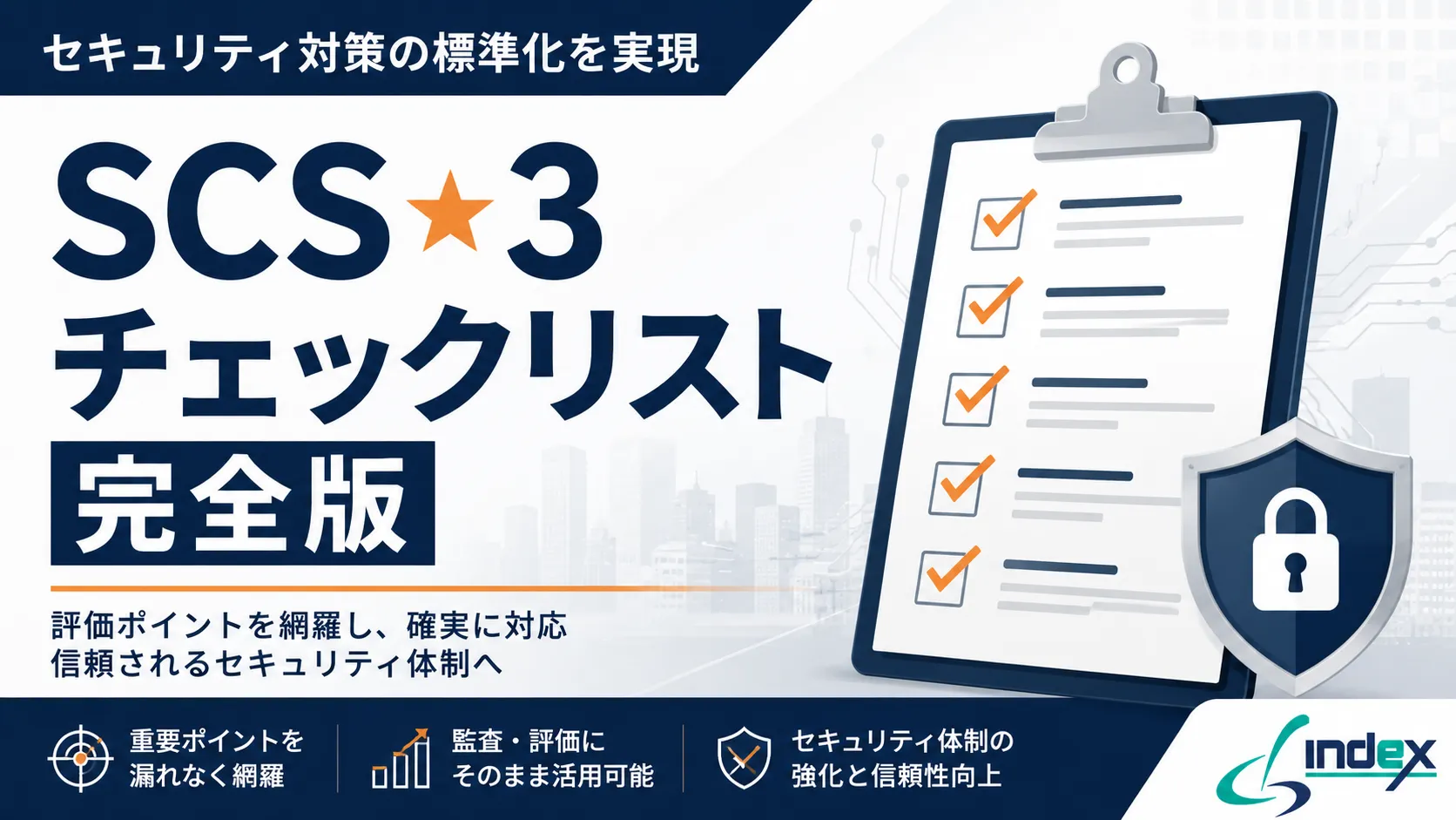 SCS評価制度★3取得チェックリスト・チェックシート完全版｜8評価分野の証跡整備を情シスが解説【2026年版】