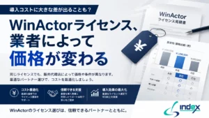 WinActorのフローティングライセンス、実は業者によって価格が大きく変わります