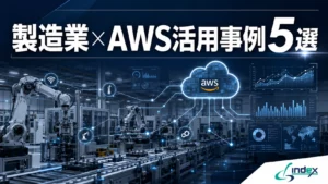 製造業がAWSを選ぶ理由と工場での活用事例5選｜生産管理・品質管理・設備監視の導入効果【2026年版】