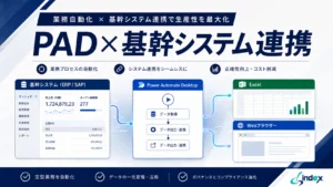 Power Automate Desktopで基幹システム連携はできる？対応パターン・限界・API整備が必要なケースを情シス向けに解説【2026年版】