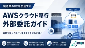 AWSクラウド移行を外部委託すべきか？SIer選び方・費用相場・失敗しない進め方【製造業向け】