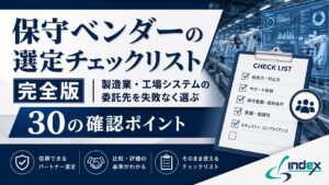 保守ベンダーの選定チェックリスト完全版｜製造業・工場システムの委託先を失敗なく選ぶ30の確認ポイント