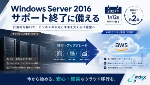 Windows Server 2016のサポート終了(2027年)に備える｜AWS移行3方式・費用・スケジュール逆算【2026年版】