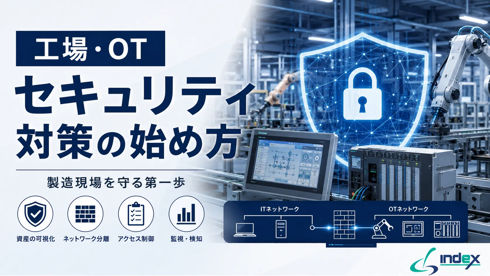 工場・OTセキュリティ対策の始め方｜ITとの違い・METIガイドライン対応・情シスが最初にやる7項目【2026年版】