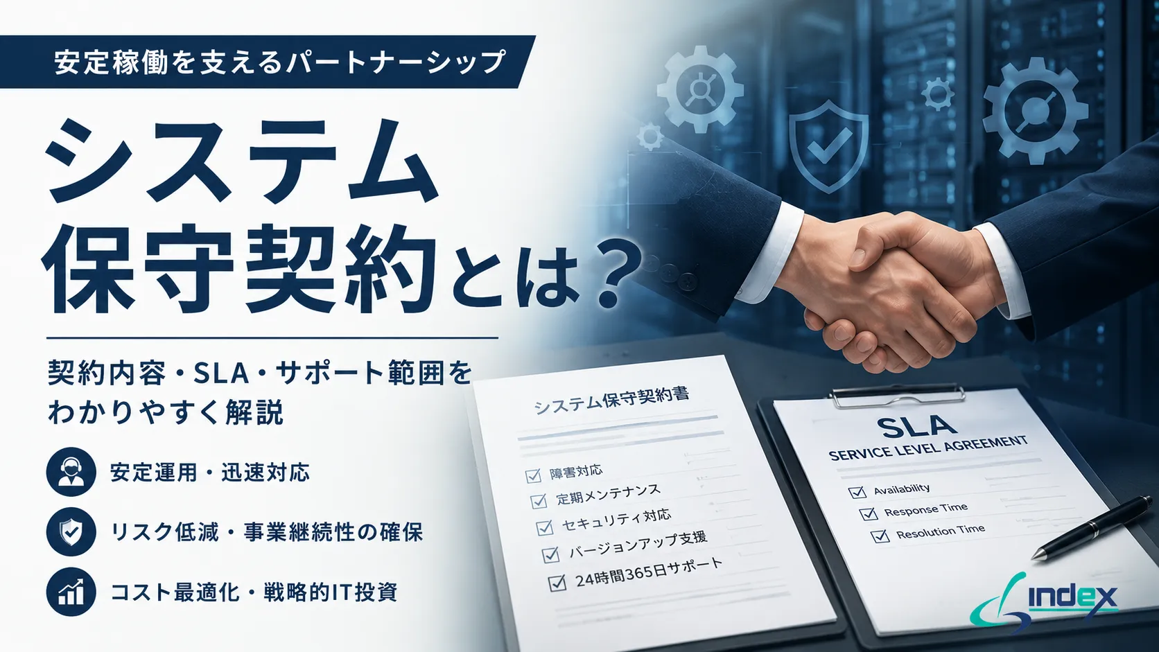 システム保守契約とは？契約形態・SLA・契約書の必須項目・費用相場をわかりやすく解説【2026年版】