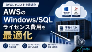 AWSのWindows/SQL Serverライセンス費用を最適化する方法｜BYOL・Dedicated Host・License Managerで削減【2026年版】