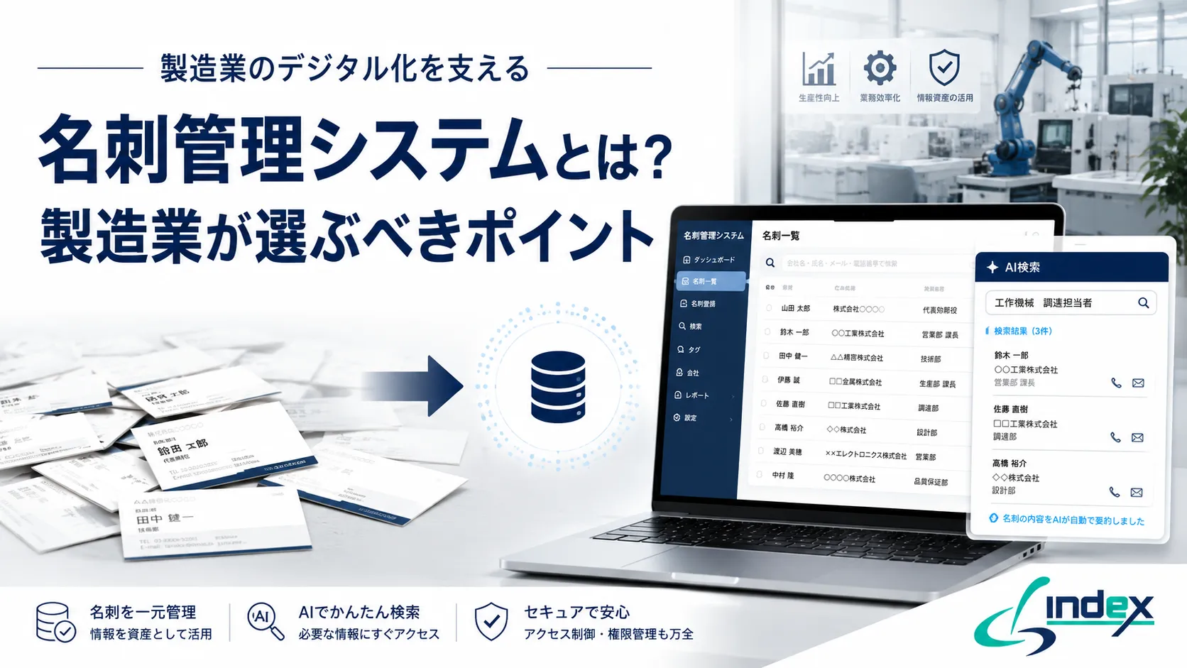 名刺管理システムとは？属人化・引き継ぎ・情報活用の課題と製造業が選ぶべきポイント