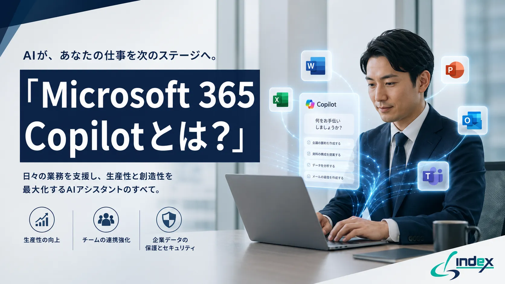 Microsoft 365 Copilotとは？できること・料金・Copilot Studioとの違いを情シス向けに解説【2026年版】