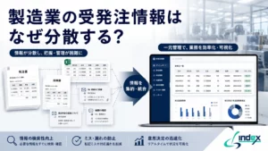 製造業の受発注情報はなぜ分散する？取引先ごとにバラバラな発注・見積データを一元管理する方法