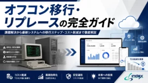 オフコン移行・リプレースの完全ガイド｜4つの移行方式・費用相場・TCO試算・進め方【2026年版】