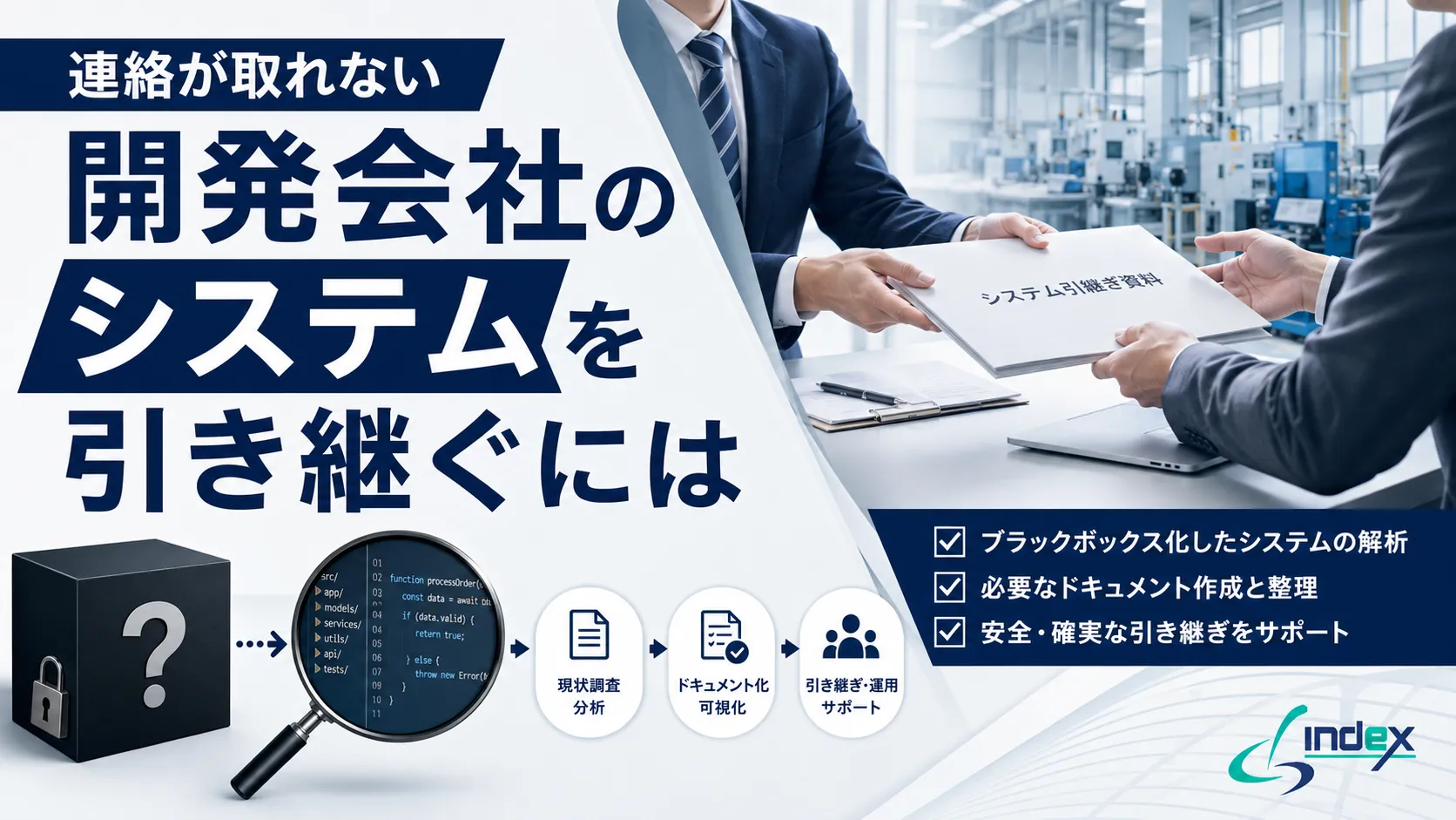 前の開発会社と連絡が取れない・ソースコードがない既存システムを改修・引き継ぐには｜受け入れ判断・費用・進め方