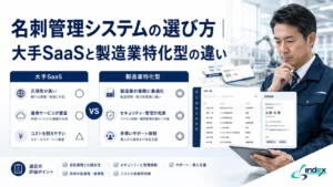 名刺管理システムの選び方｜大手SaaSと製造業特化型の違い・比較の3つの軸