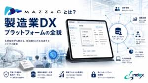 MAZZeCとは？名刺管理から始まる製造業DXプラットフォームの機能・料金・導入メリット