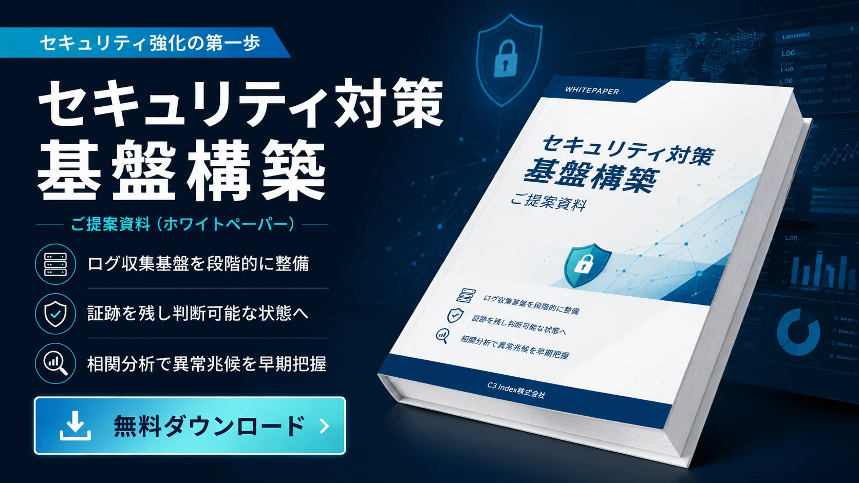 セキュリティ対策基盤構築【2026年版】