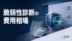脆弱性診断の費用相場【2026年版】｜Webアプリ10万円〜・種類別の料金早見表と見積もりの見方